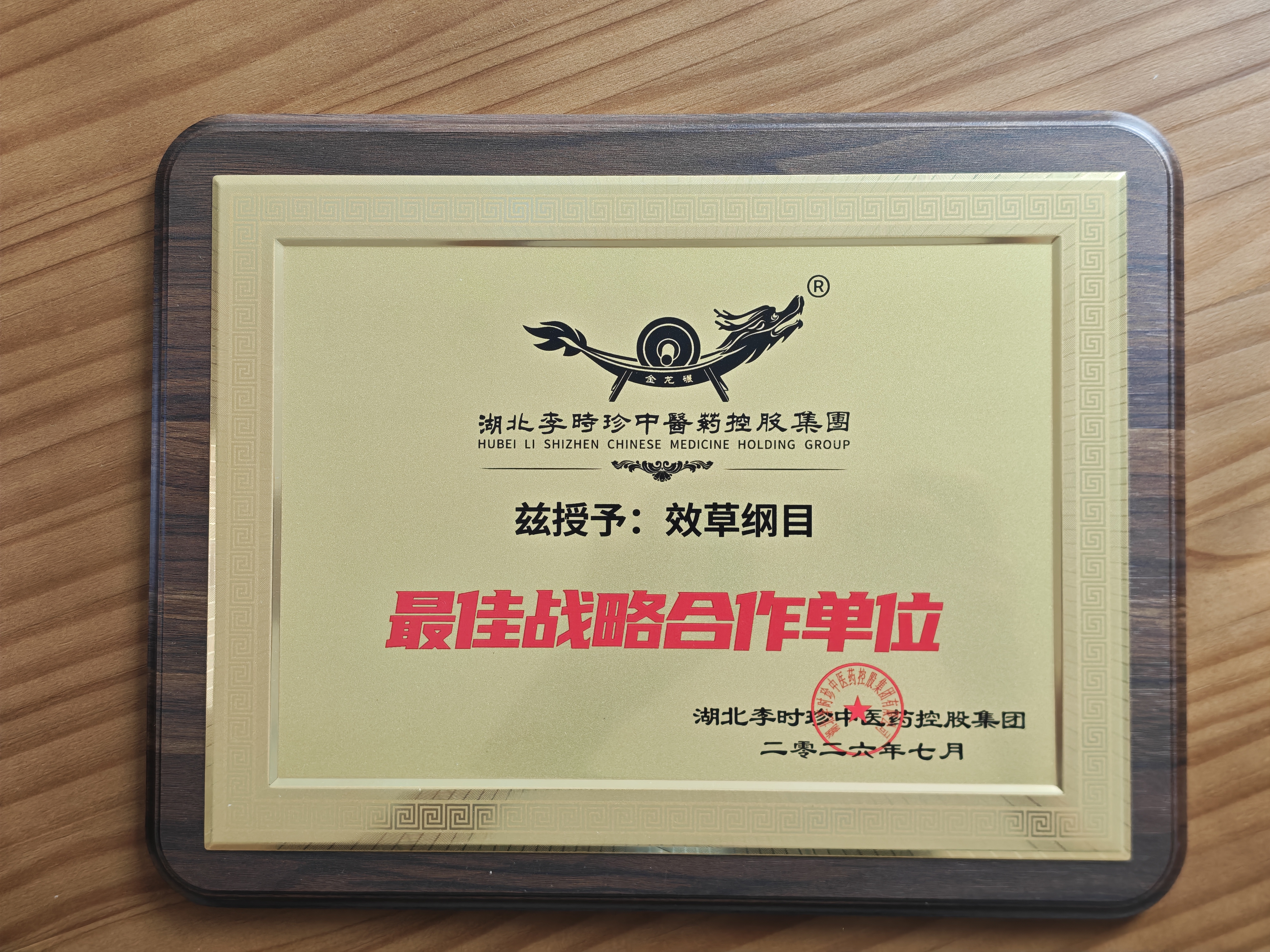 湖北李时珍中医药控股集团授予效草纲目最佳战略合作单位